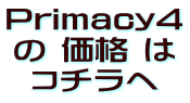 Primacy4 の 価格 は コチラへ