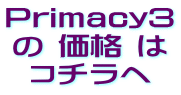 Primacy3 の 価格 は コチラへ