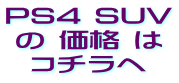 PS4 SUV の 価格 は コチラへ