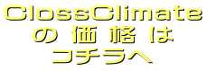 ClossClimate の 価 格 は コチラへ
