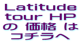 Latitude tour HP の 価格 は コチラへ
