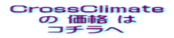 CrossClimate の 価格 は コチラへ