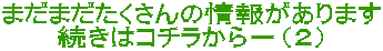 まだまだたくさんの情報があります 続きはコチラから-(2)