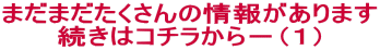 まだまだたくさんの情報があります 続きはコチラから-(1)
