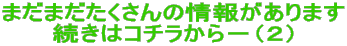 まだまだたくさんの情報があります 続き(2)