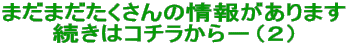 まだまだたくさんの情報があります 続きはコチラから-(2)