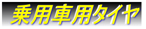 乗用車用タイヤ