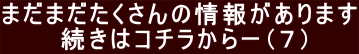 まだまだたくさんの情報があります 続きはコチラからー(7)