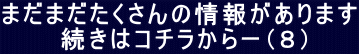 まだまだたくさんの情報があります 続きはコチラからー(8)