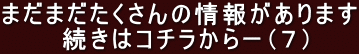 まだまだたくさんの情報があります 続きはコチラからー(7)
