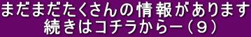 まだまだたくさんの情報があります 続きはコチラからー(9)