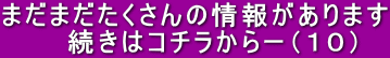 まだまだたくさんの情報があります 続きはコチラからー(10)
