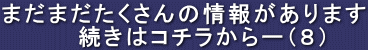 まだまだたくさんの情報があります 続きはコチラからー(8)