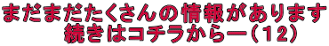 まだまだたくさんの情報があります 続きはコチラからー(12)