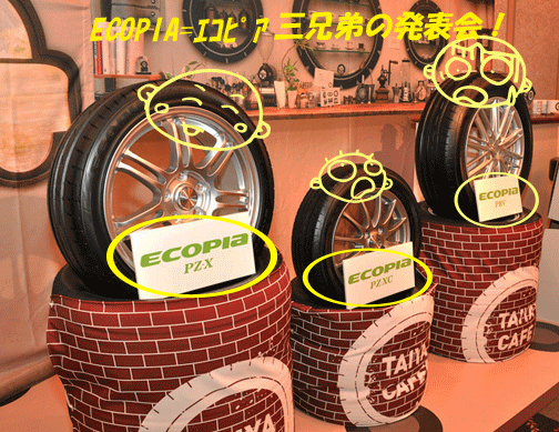 ブリヂストンの新製品 ecopia エコピアPZX PZ-ZC