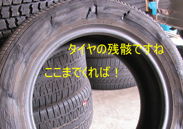 タイヤの残骸