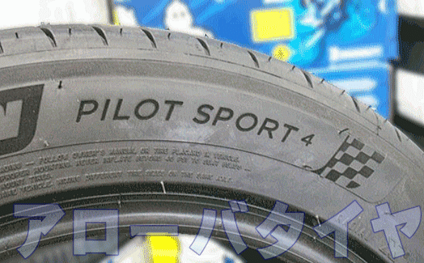 パイロットスポーツ4　PS4　ドライもウエットも安心して走ることができるタイヤ　耐摩耗性も更に進化した