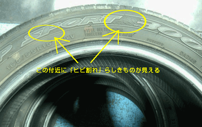 タイヤの側面　タイヤのサイドウォールにヒビ割れが発生している