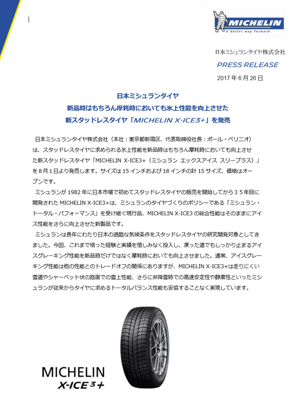 ミシュランのスタッドレスタイヤ2017年新製品　XI3+　凍結路での性能がアップです。