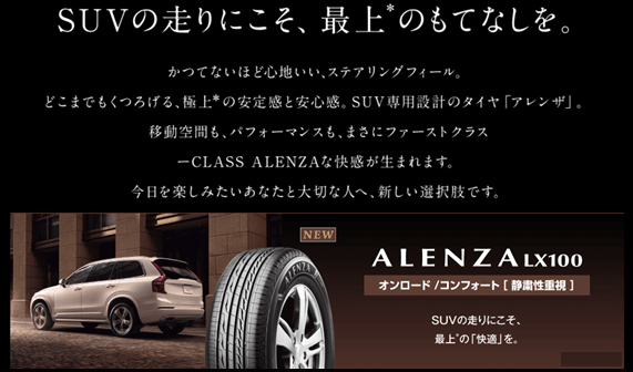 ブリヂストンの新発売タイヤ　SUV専用　ALENZA LX100の発売開始