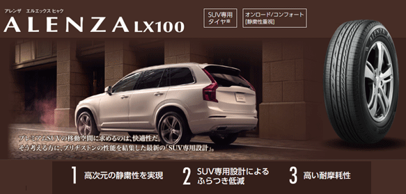 ブリヂストンの新発売タイヤ　SUV専用　ALENZA LX100の発売開始
