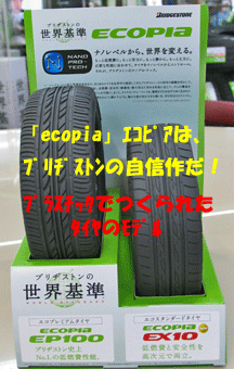 Bridegestone、エコピア、EcopiaEP100,EX10