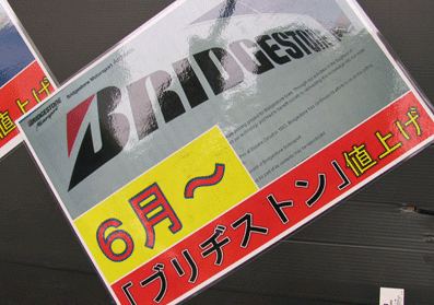 2011年タイヤ値上げ