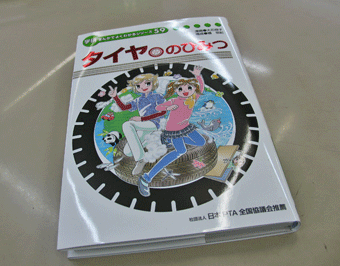 タイヤのひみつ ブリヂストンがつくる漫画