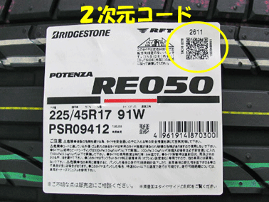 タイヤラベル 2次元コードでタイヤ管理