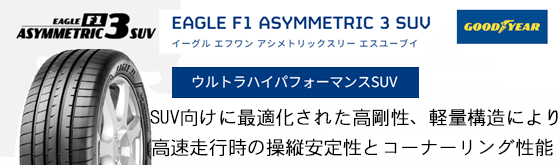 グッドイヤー・イーグルF1　アシンメトリコ3　SUV