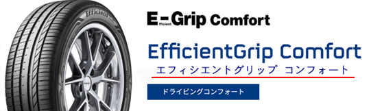 エフェシエントグリップ　コンフォート