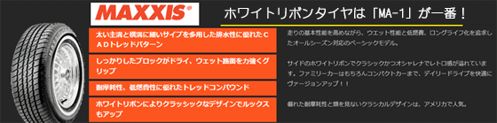 ホワイトリボンタイヤ　MAXXIS／マキシスのMA-1