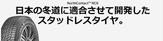ホンダ・フィットのスタッドレスタイヤ交換　選んだタイヤは、コンチネンタルのノースコンタクトＮＣ６でした