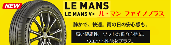 ダンロップの新製品　ルマンファイブプラス