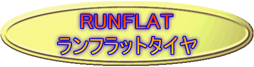 RUNFLAT ランフラットタイヤ