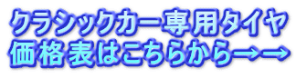 クラシックカー専用タイヤ 価格表はこちらから→→