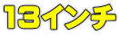 13インチ