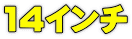 14インチ