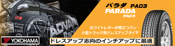 ヨコハマタイヤのドレスアップタイヤ、PARADA/パラダPA03