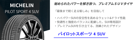 ミシュランタイヤ　パイロットスポーツ4SUV