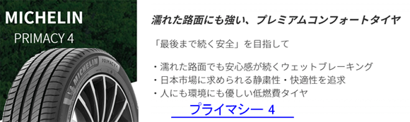 ミシュランのプライマシイー4　タイヤ交換